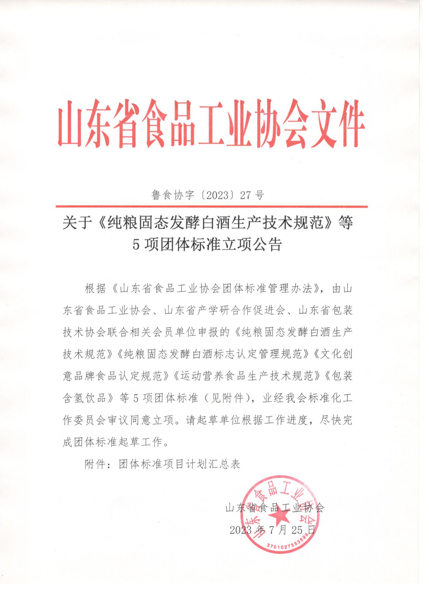 魯食協(xié)字〔2023〕27號 關(guān)于《純糧固態(tài)發(fā)酵白酒生產(chǎn)技術(shù)規范》等5項團體標準立項公告_00.png