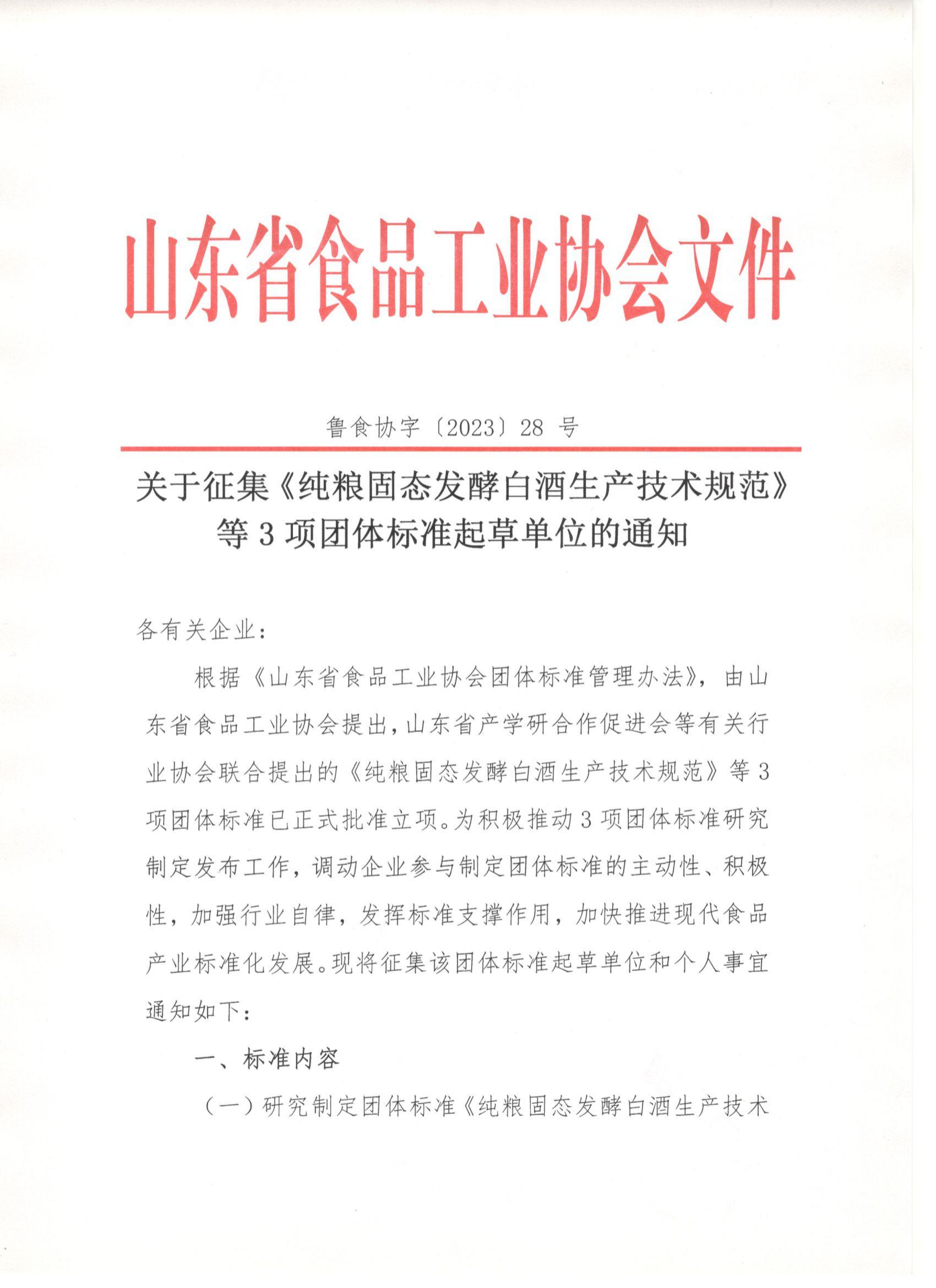 魯食協(xié)字〔2023〕28 號  關(guān)于征集《純糧固態(tài)發(fā)酵白酒生產(chǎn)技術(shù)規范》等3項團體標準起草單位的通知_00.png
