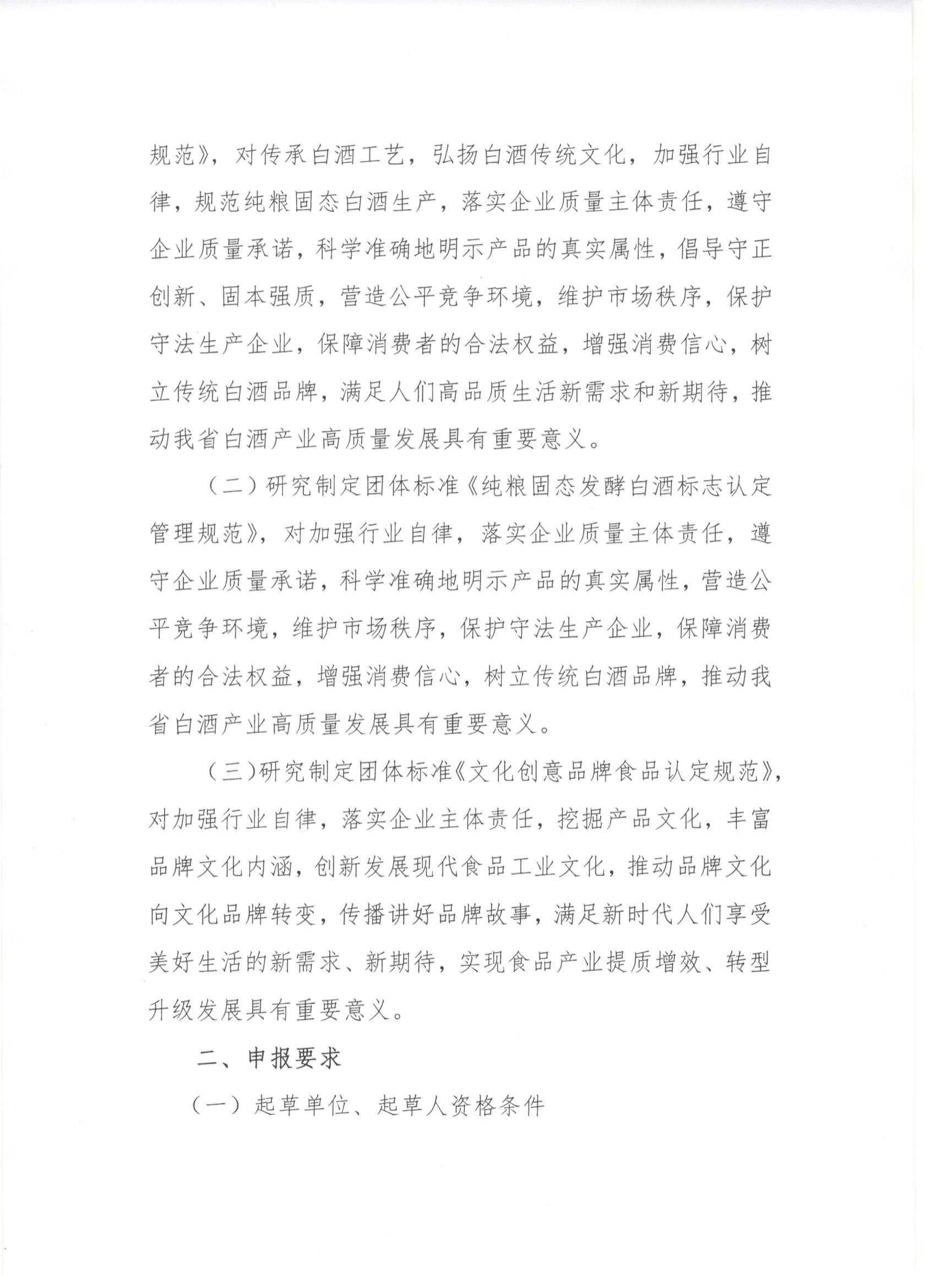 魯食協(xié)字〔2023〕28 號  關(guān)于征集《純糧固態(tài)發(fā)酵白酒生產(chǎn)技術(shù)規范》等3項團體標準起草單位的通知_01.png