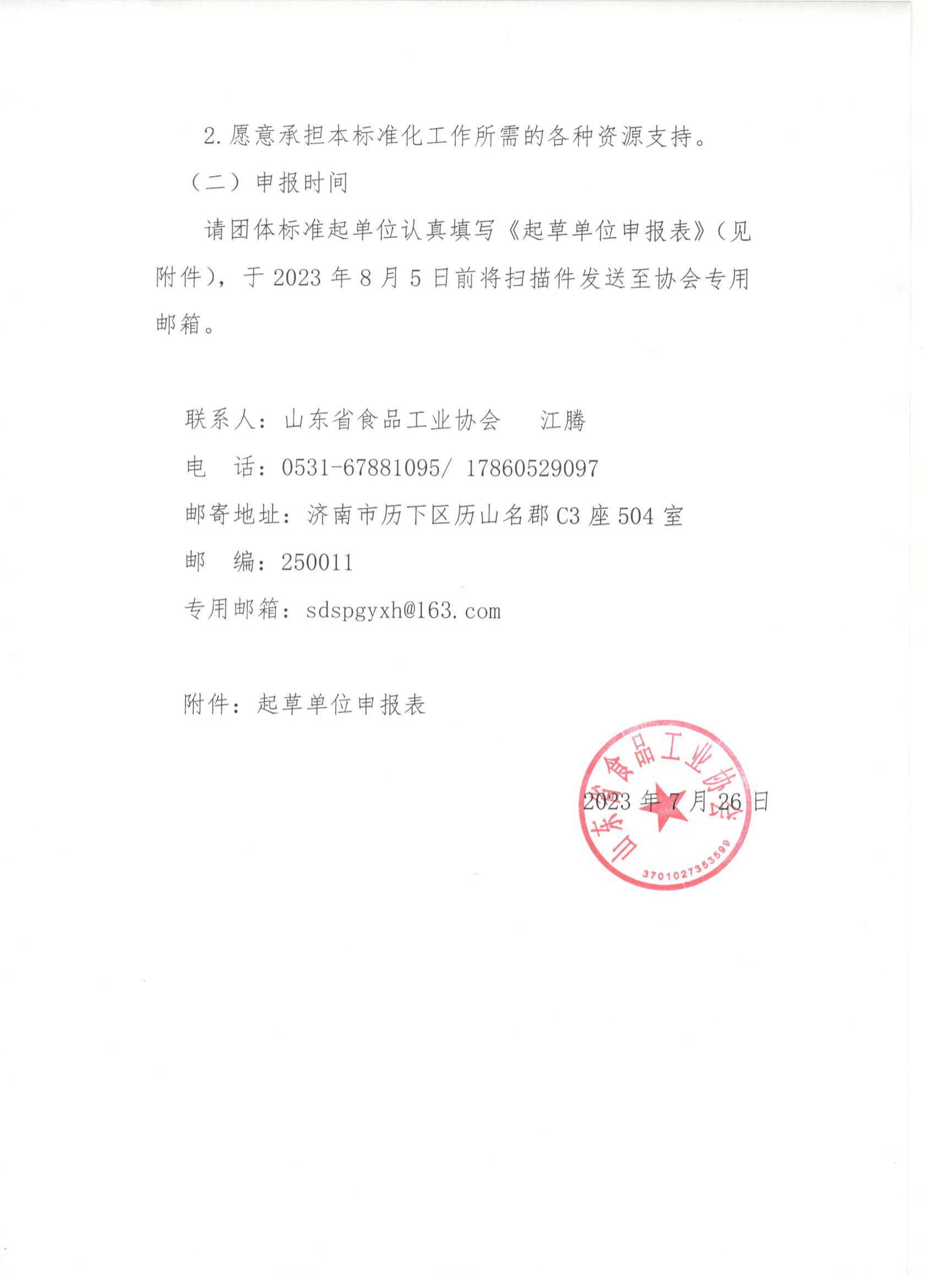 魯食協(xié)字〔2023〕28 號  關(guān)于征集《純糧固態(tài)發(fā)酵白酒生產(chǎn)技術(shù)規范》等3項團體標準起草單位的通知_02.png