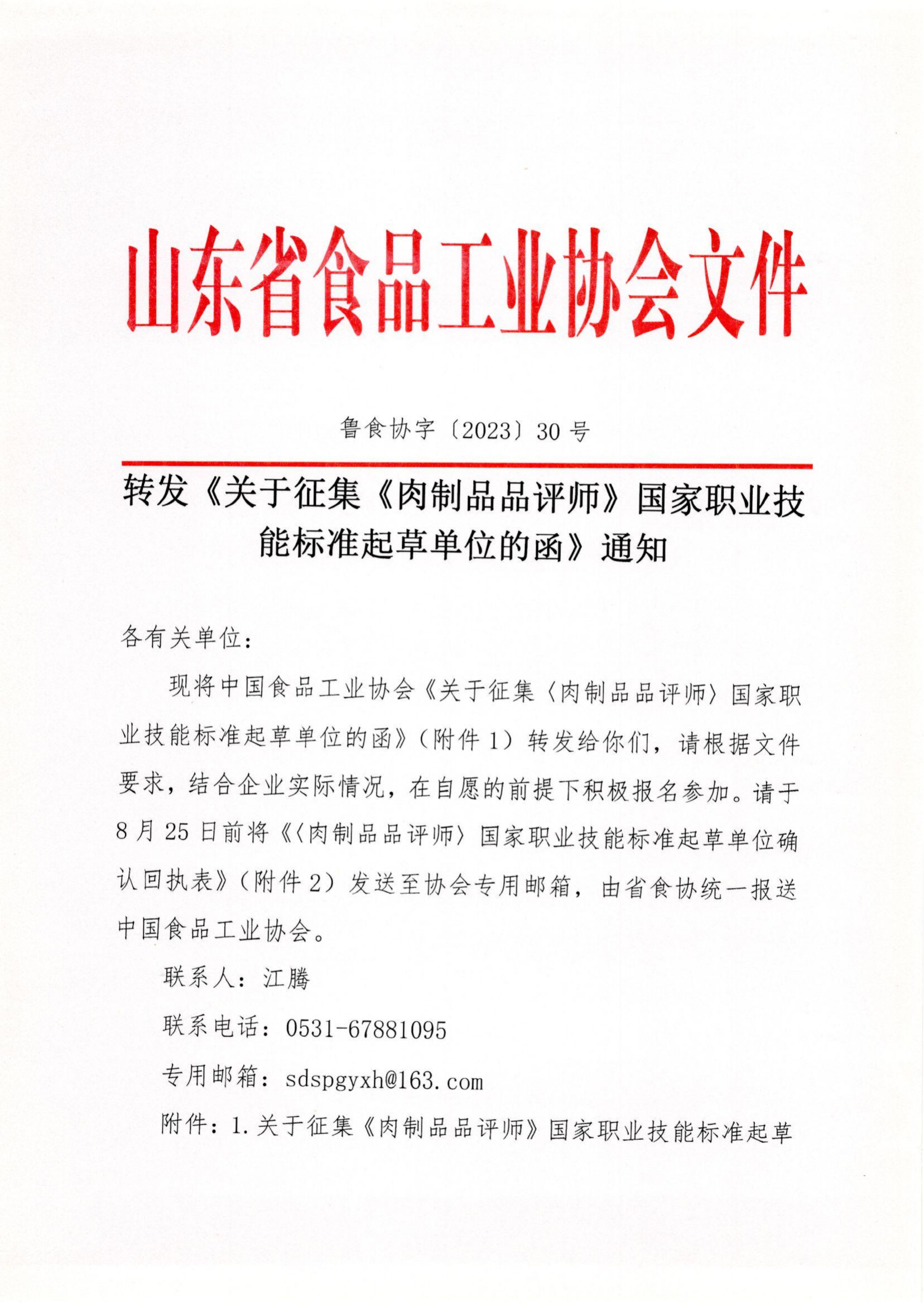 魯食協(xié)字〔2023〕30號 轉發(fā)《關(guān)于征集《肉制品品評師》國家職業(yè)技能標準起草單位的函》通知_00(1).png