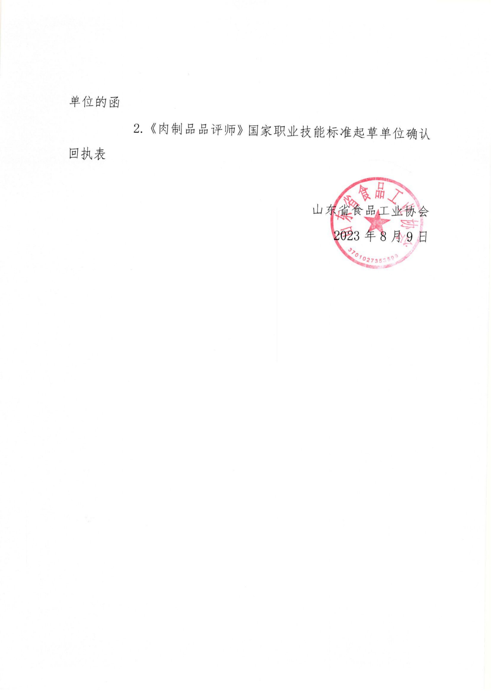 魯食協(xié)字〔2023〕30號 轉發(fā)《關(guān)于征集《肉制品品評師》國家職業(yè)技能標準起草單位的函》通知_01(1).png