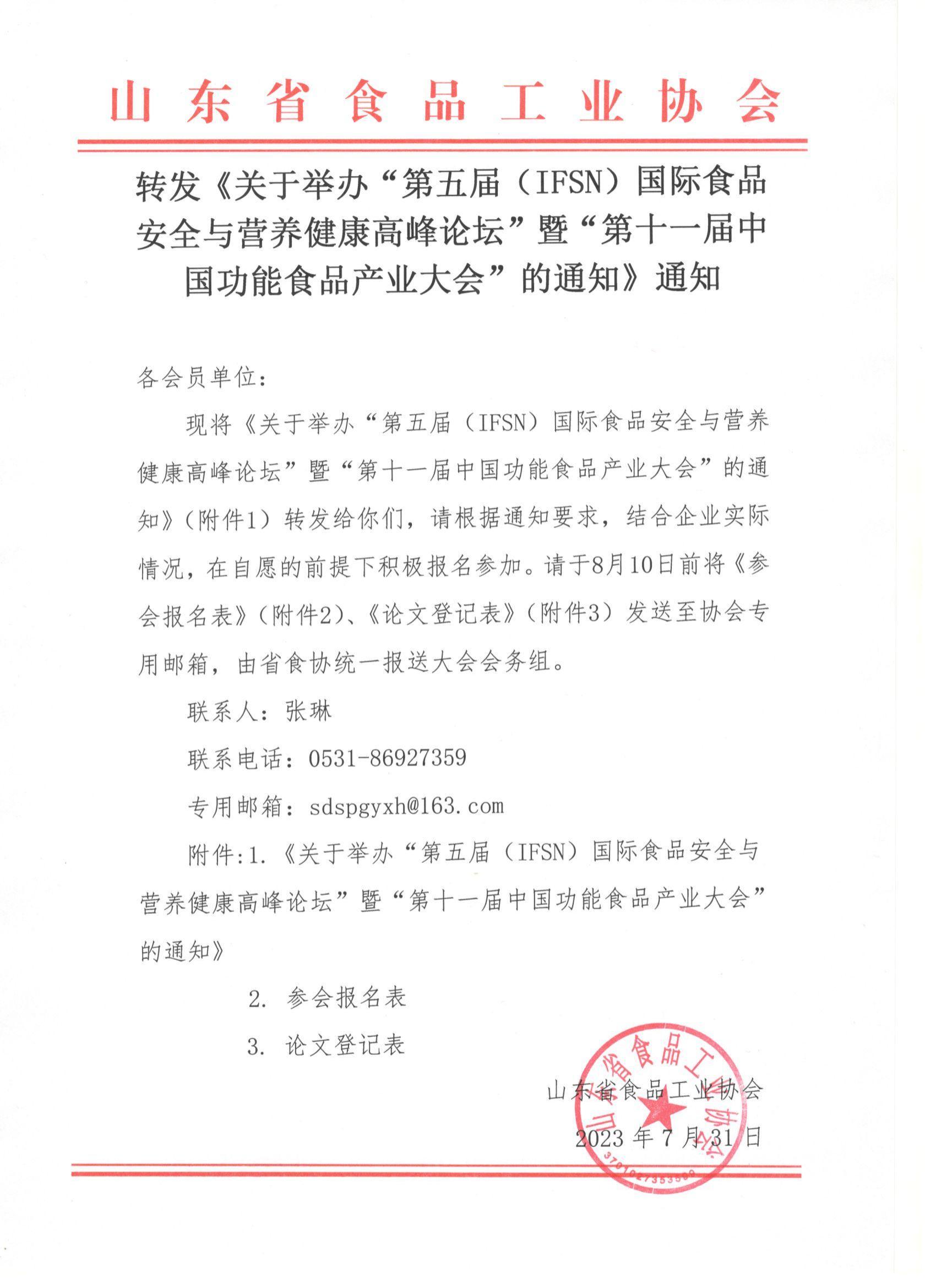 轉發(fā)《關(guān)于舉辦“第五屆（IFSN）國際食品安全與營(yíng)養健康高峰論壇”暨“第十一屆中國功能食品產(chǎn)業(yè)大會(huì )”的通知》通知_00.jpg