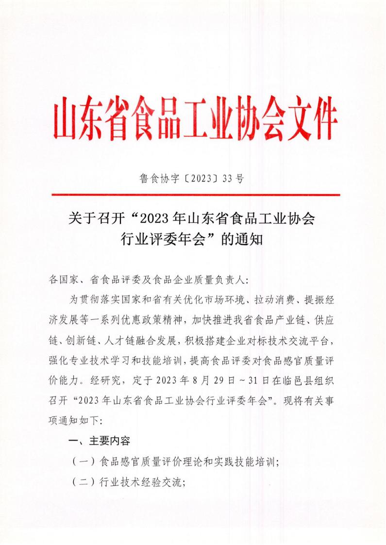 33號 關(guān)于召開(kāi)“2023年山東省食品工業(yè)協(xié)會(huì )行業(yè)評委年會(huì )”的通知_00.jpg