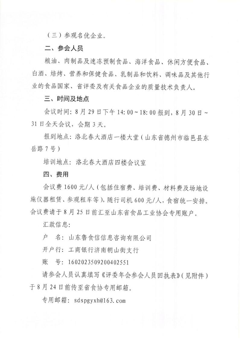 33號 關(guān)于召開(kāi)“2023年山東省食品工業(yè)協(xié)會(huì )行業(yè)評委年會(huì )”的通知_01.jpg