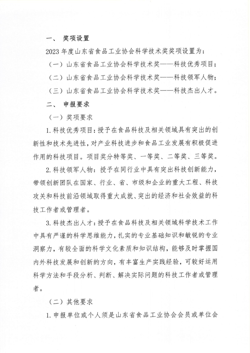 35號 關(guān)于開(kāi)展2023年度“山東省食品工業(yè)協(xié)會(huì )科學(xué)技術(shù)獎”的通知_01.png