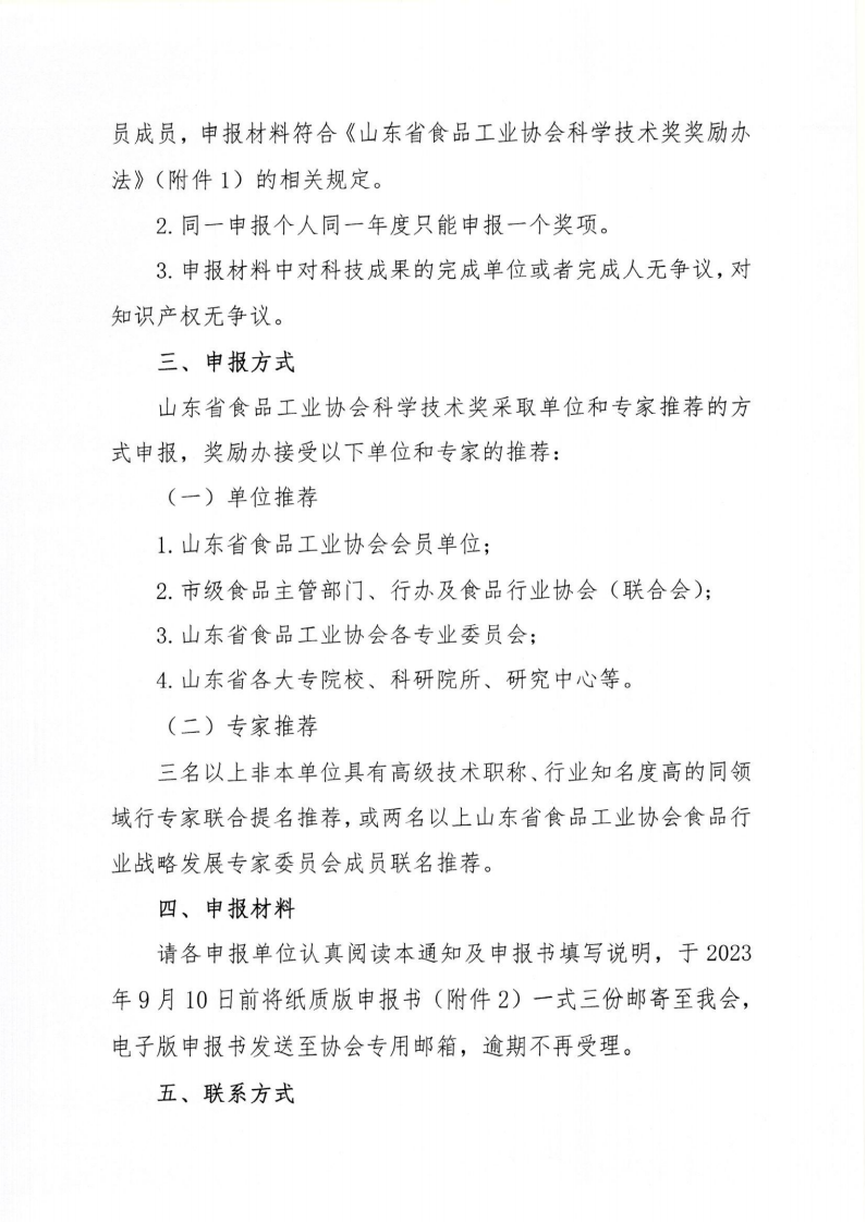 35號 關(guān)于開(kāi)展2023年度“山東省食品工業(yè)協(xié)會(huì )科學(xué)技術(shù)獎”的通知_02.png