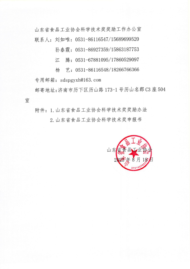 35號 關(guān)于開(kāi)展2023年度“山東省食品工業(yè)協(xié)會(huì )科學(xué)技術(shù)獎”的通知_03.png