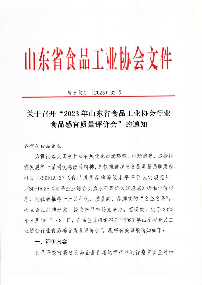 32號 食品感官質(zhì)量評價(jià)會(huì )通知_00.jpg