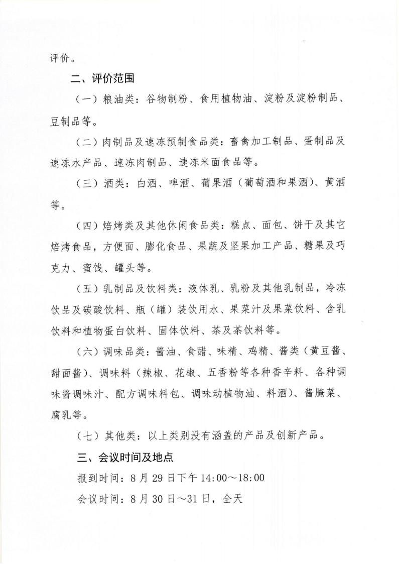 32號 食品感官質(zhì)量評價(jià)會(huì )通知_01.jpg