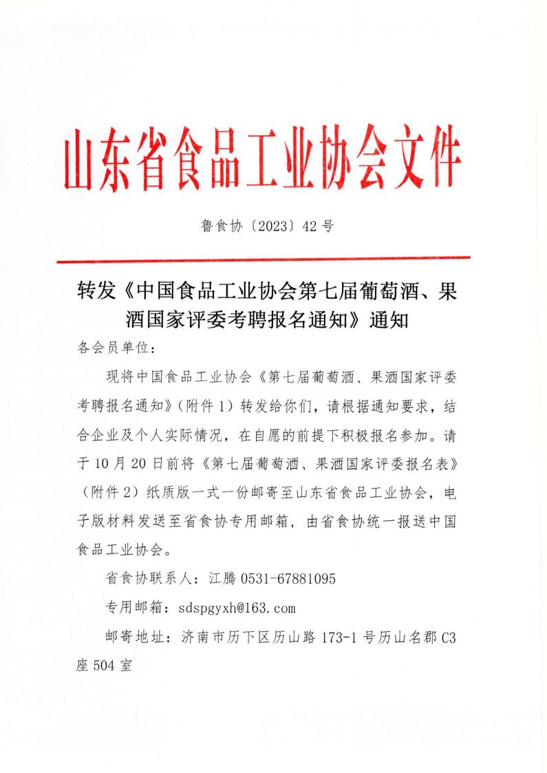 42號 轉發(fā)《中國食品工業(yè)協(xié)會(huì )第七屆葡萄酒、果酒國家評委考聘報名通知》通知_00.jpg