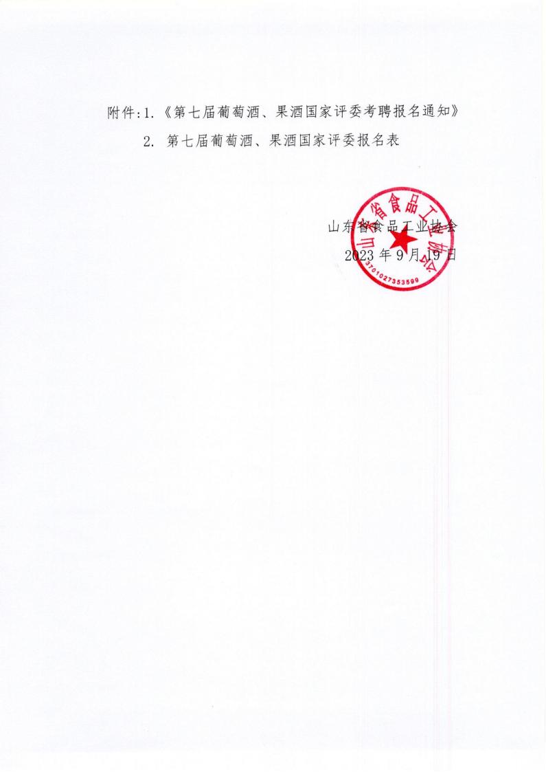 42號 轉發(fā)《中國食品工業(yè)協(xié)會(huì )第七屆葡萄酒、果酒國家評委考聘報名通知》通知_01.jpg