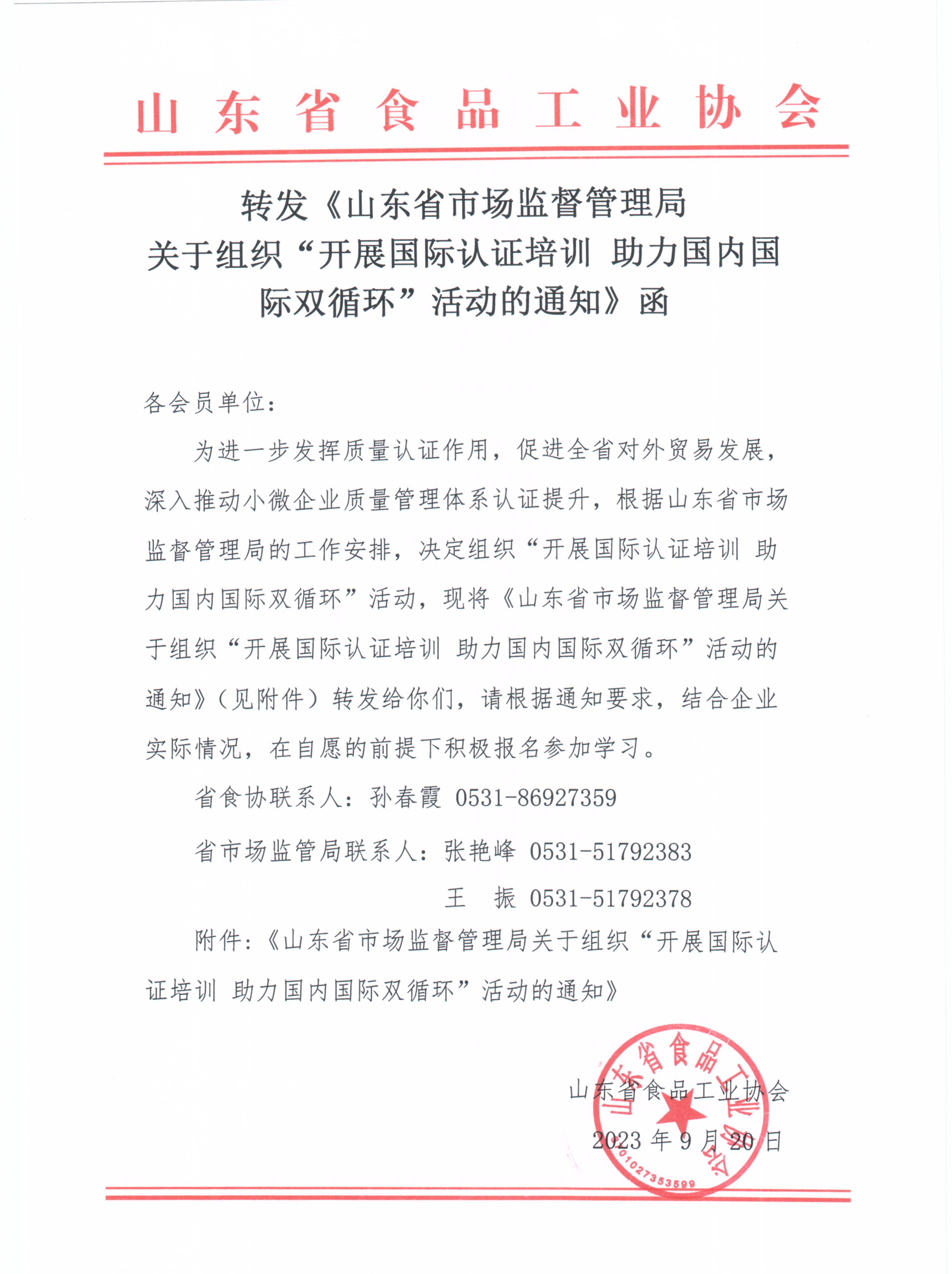 轉發(fā)《山東省市場(chǎng)監督管理局關(guān)于組織“開(kāi)展國際認證培訓+助力國內國際雙循環(huán)”活動(dòng)的通知》函.jpg