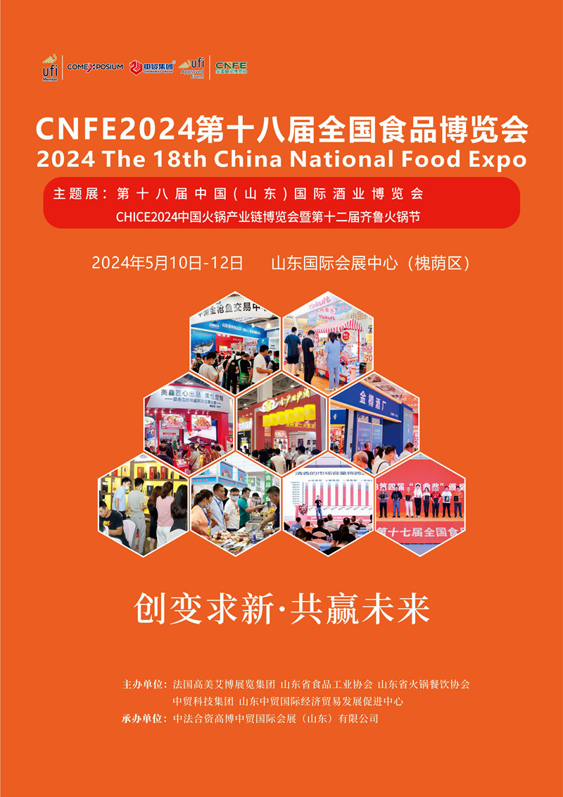 CNFE2024第十八屆全國食品博覽會(huì )總-01_副本.jpg