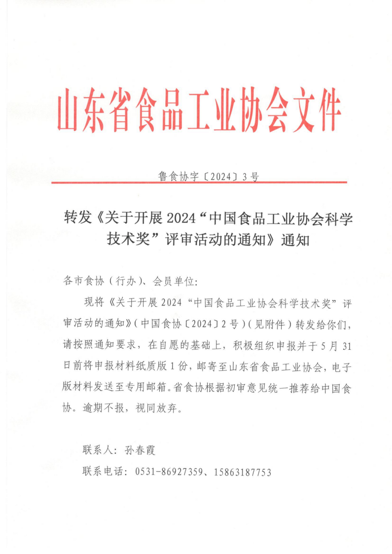 魯食協(xié)字[2024]3號 轉發(fā)《關(guān)于開(kāi)展2024“中國食品工業(yè)協(xié)會(huì )科學(xué)技術(shù)獎”評審活動(dòng)的通知》通知_00.png