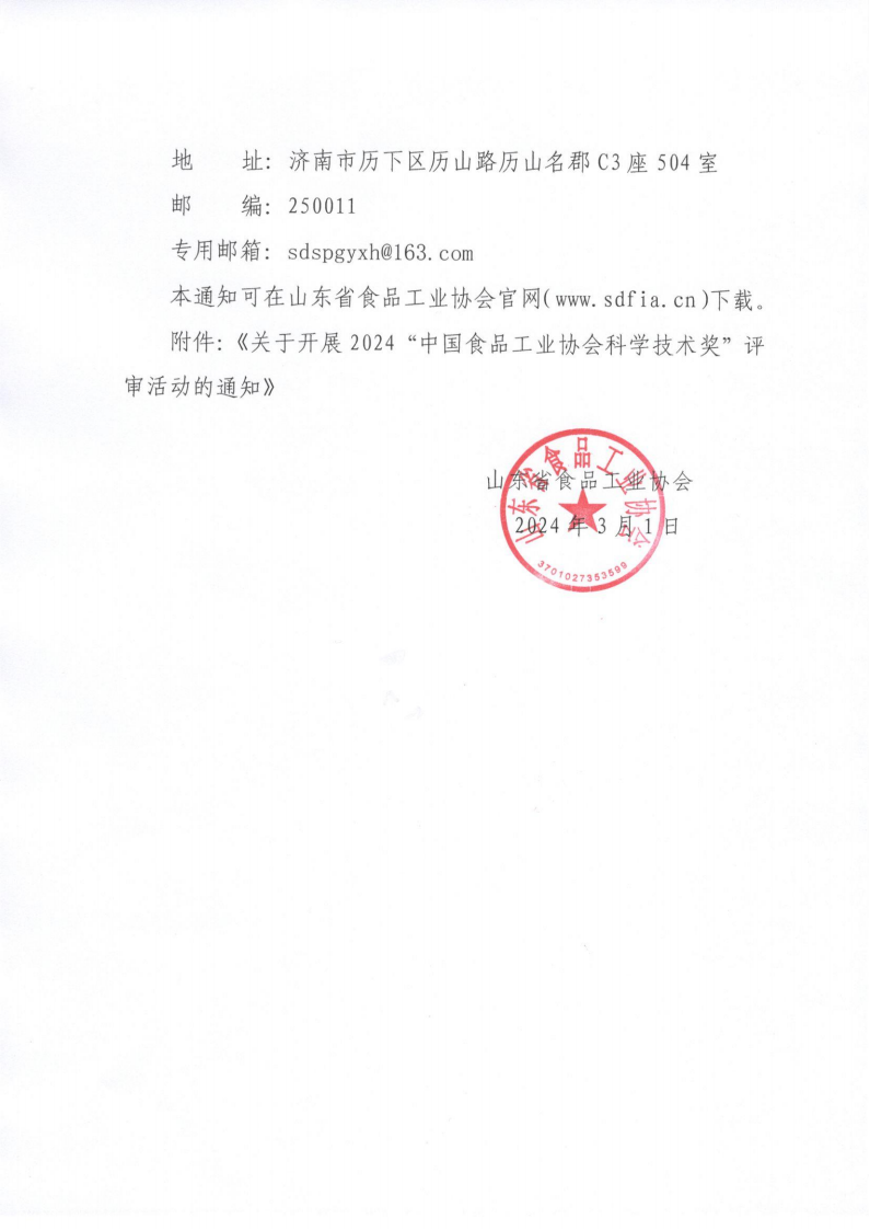魯食協(xié)字[2024]3號 轉發(fā)《關(guān)于開(kāi)展2024“中國食品工業(yè)協(xié)會(huì )科學(xué)技術(shù)獎”評審活動(dòng)的通知》通知_01.png