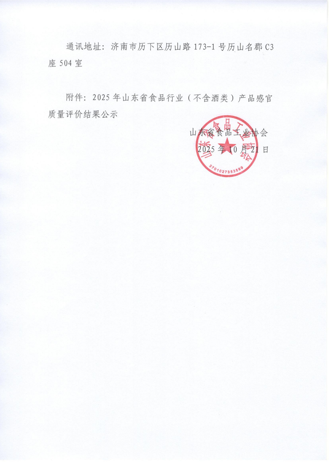 43號 關(guān)于山東省食品工業(yè)協(xié)會(huì )“2025年山東省食品行業(yè)（不含酒類(lèi)）產(chǎn)品感官質(zhì)量評價(jià)結果”公示的通知_02_副本.png