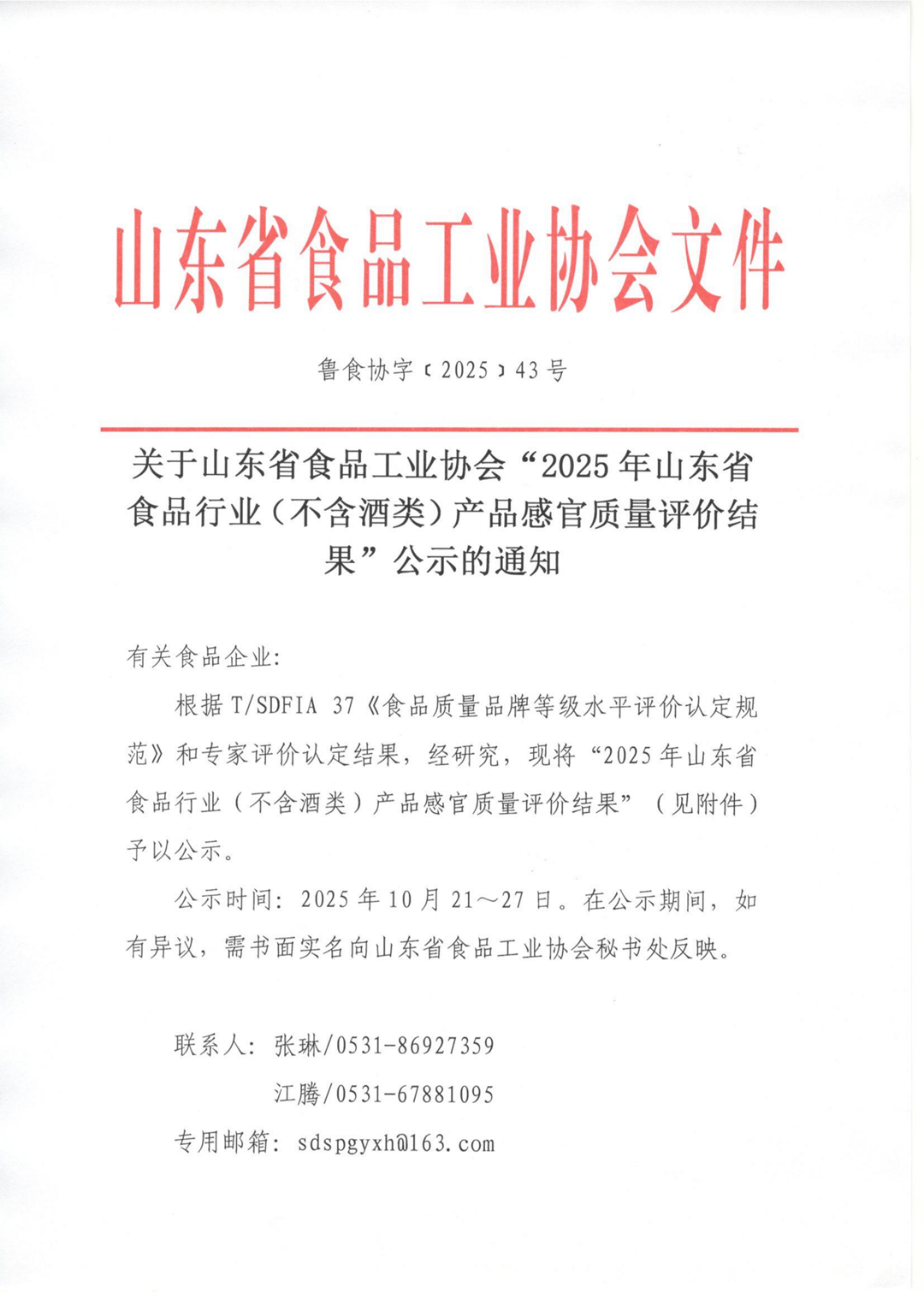 43號 關(guān)于山東省食品工業(yè)協(xié)會(huì )“2025年山東省食品行業(yè)（不含酒類(lèi)）產(chǎn)品感官質(zhì)量評價(jià)結果”公示的通知_01_副本.png