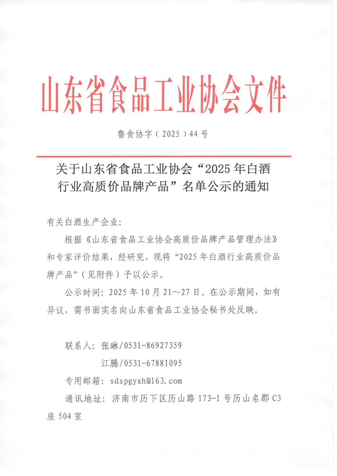 44號 關(guān)于山東省食品工業(yè)協(xié)會(huì )“2025年白酒行業(yè)高質(zhì)價(jià)品牌產(chǎn)品”名單公示的通知_01_副本.png