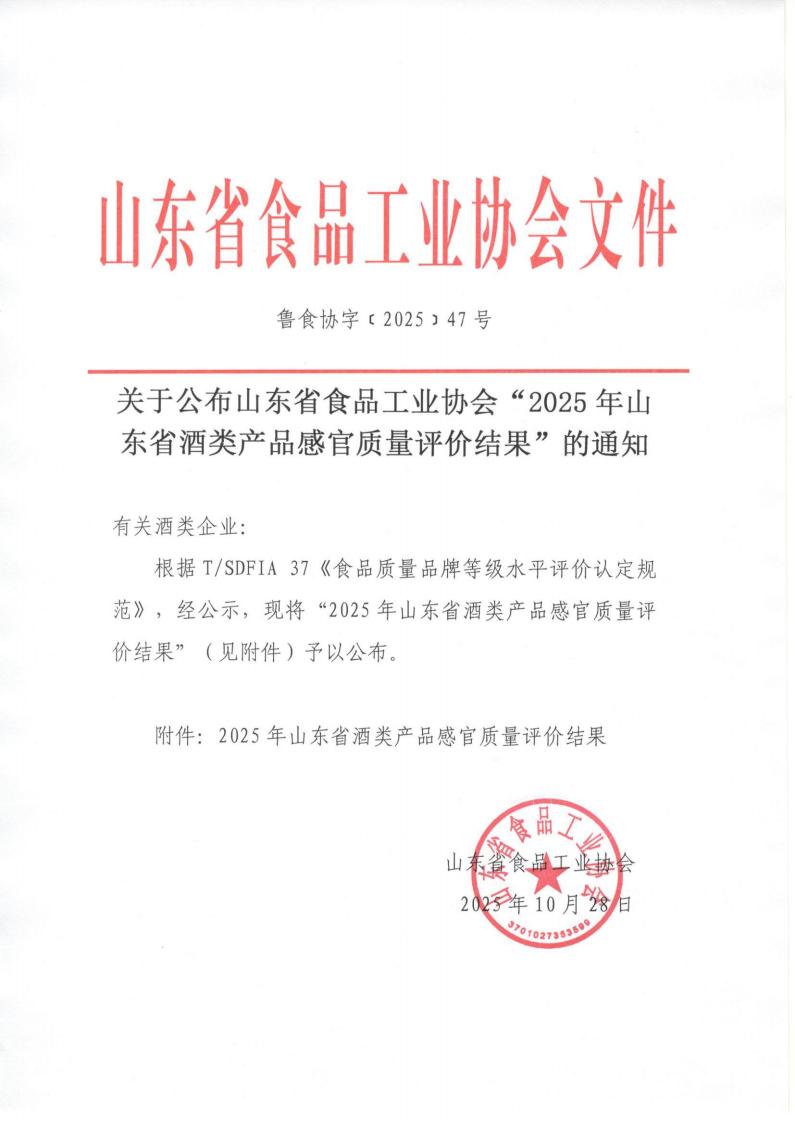 47號 關(guān)于公布山東省食品工業(yè)協(xié)會(huì )“2025年山東省酒類(lèi)產(chǎn)品感官質(zhì)量評價(jià)結果”的通知_01.jpg