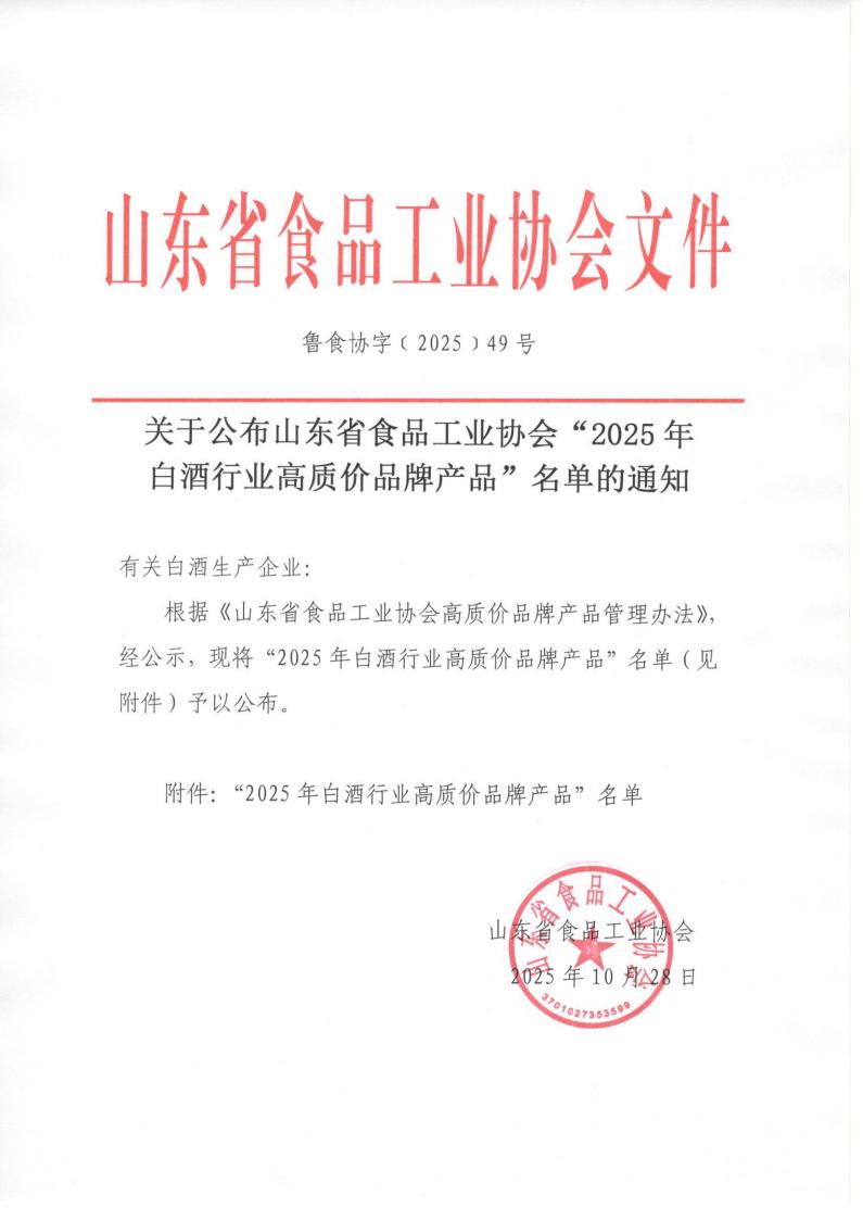 49號 關(guān)于公布山東省食品工業(yè)協(xié)會(huì )“2025年白酒行業(yè)高質(zhì)價(jià)品牌產(chǎn)品”名單的通知_01.jpg