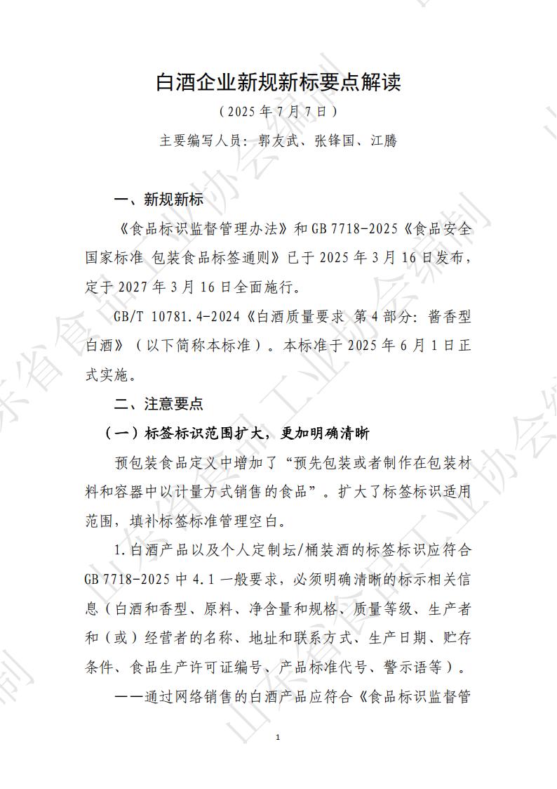白酒企業(yè)新規新標解讀_01.jpg 白酒企業(yè)新規新標解讀_01.jpg