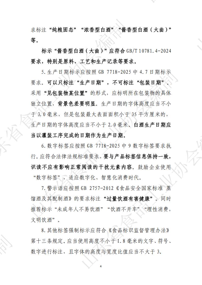 白酒企業(yè)新規新標解讀_04.jpg 白酒企業(yè)新規新標解讀_04.jpg