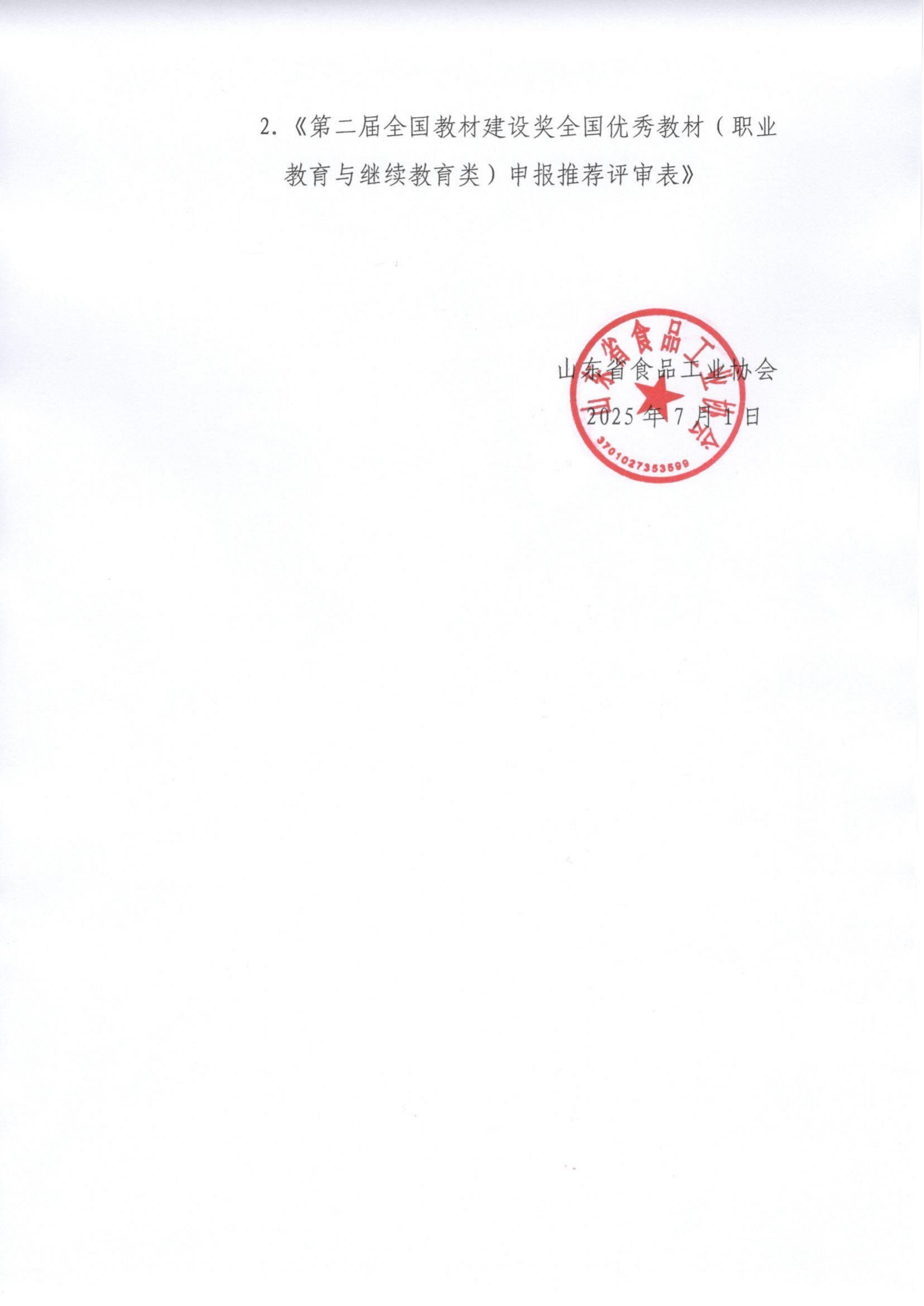 轉發(fā)《食品工業(yè)行指委關(guān)于開(kāi)展第二屆教材獎申報工作的通知》通知_02.png