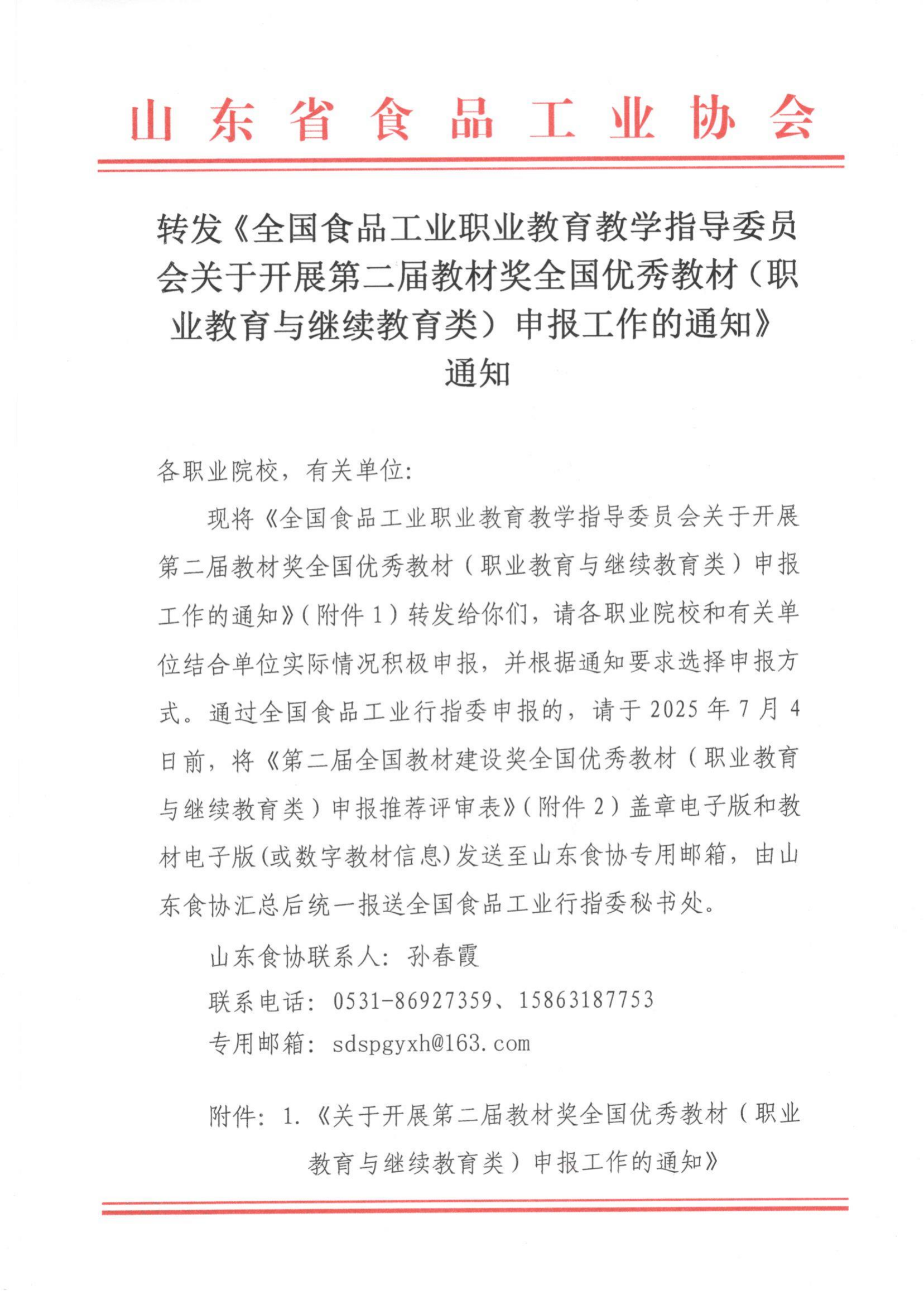 轉發(fā)《食品工業(yè)行指委關(guān)于開(kāi)展第二屆教材獎申報工作的通知》通知_01.png