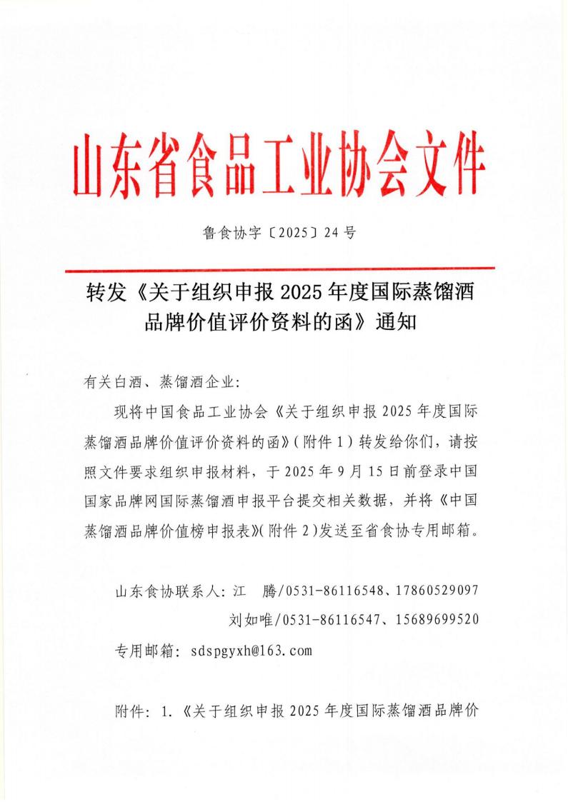 24號轉發(fā)《關(guān)于組織申報2025年度國際蒸餾酒品牌價(jià)值評價(jià)資料的函》通知_01.jpg