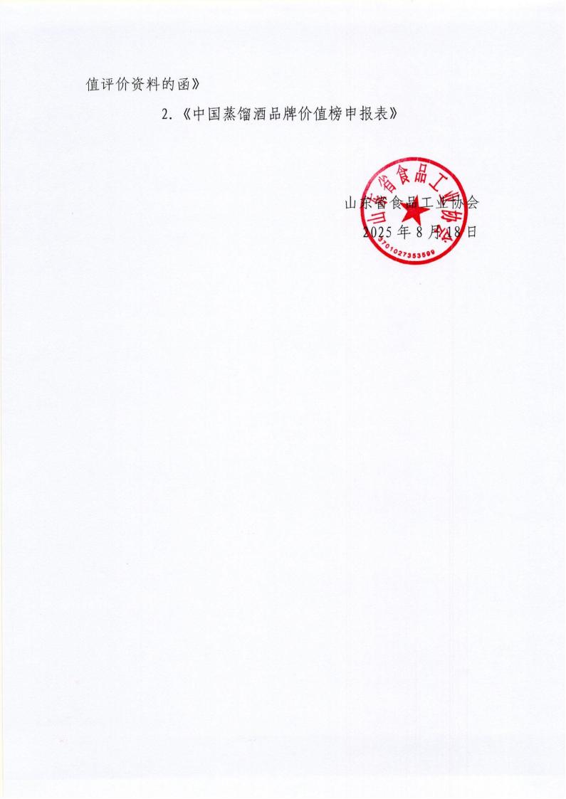 24號轉發(fā)《關(guān)于組織申報2025年度國際蒸餾酒品牌價(jià)值評價(jià)資料的函》通知_02.jpg