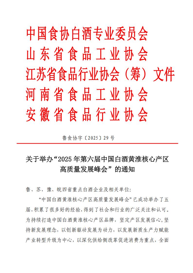關(guān)于舉辦“2025年第六屆中國白酒黃淮核心產(chǎn)區高質(zhì)量發(fā)展峰會(huì )”的通知_01.jpg