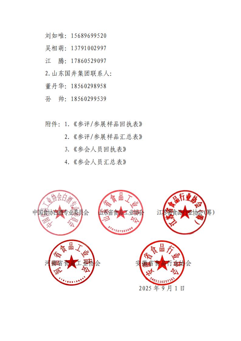 關(guān)于舉辦“2025年第六屆中國白酒黃淮核心產(chǎn)區高質(zhì)量發(fā)展峰會(huì )”的通知_07.jpg