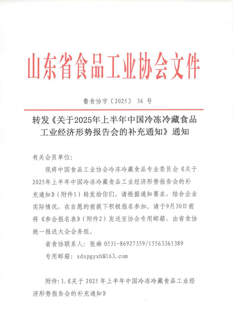 36號 轉發(fā)《關(guān)于2025年上半年中國冷凍冷藏食品工業(yè)經(jīng)濟形勢報告會(huì )的補充通知》通知_01.jpg
