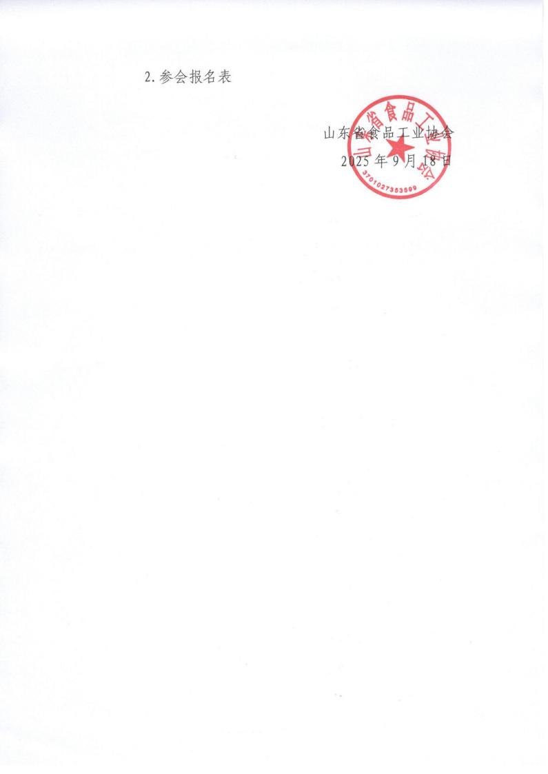 36號 轉發(fā)《關(guān)于2025年上半年中國冷凍冷藏食品工業(yè)經(jīng)濟形勢報告會(huì )的補充通知》通知_02.jpg