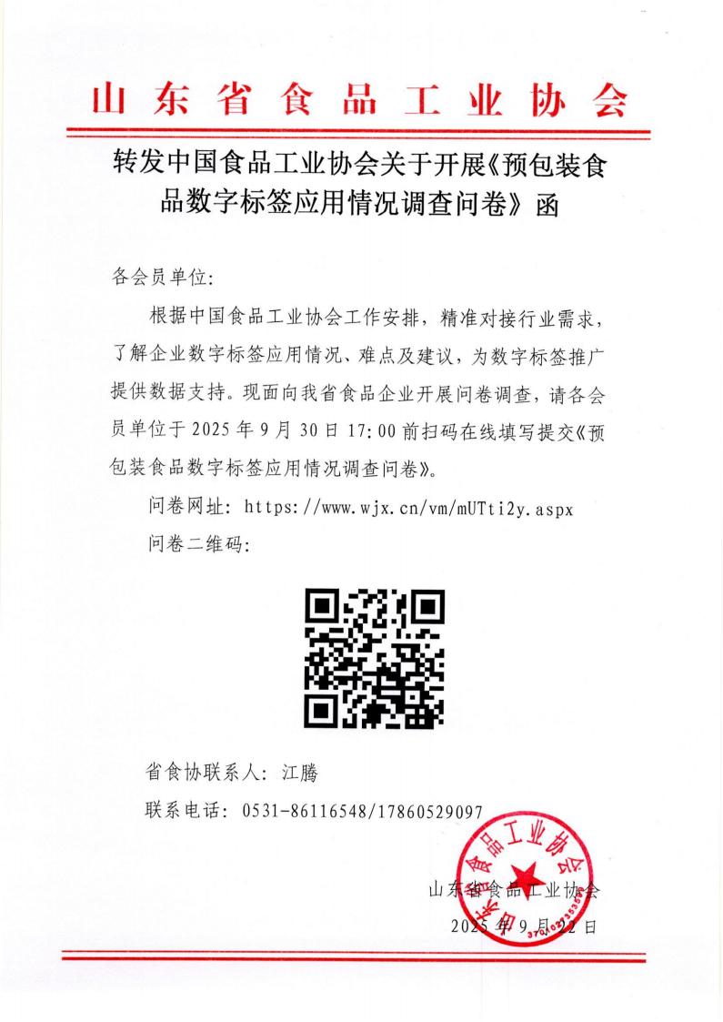 轉發(fā)中國食品工業(yè)協(xié)會(huì )關(guān)于開(kāi)展《預包裝食品數字標簽應用情況調查問(wèn)卷》函_01.jpg