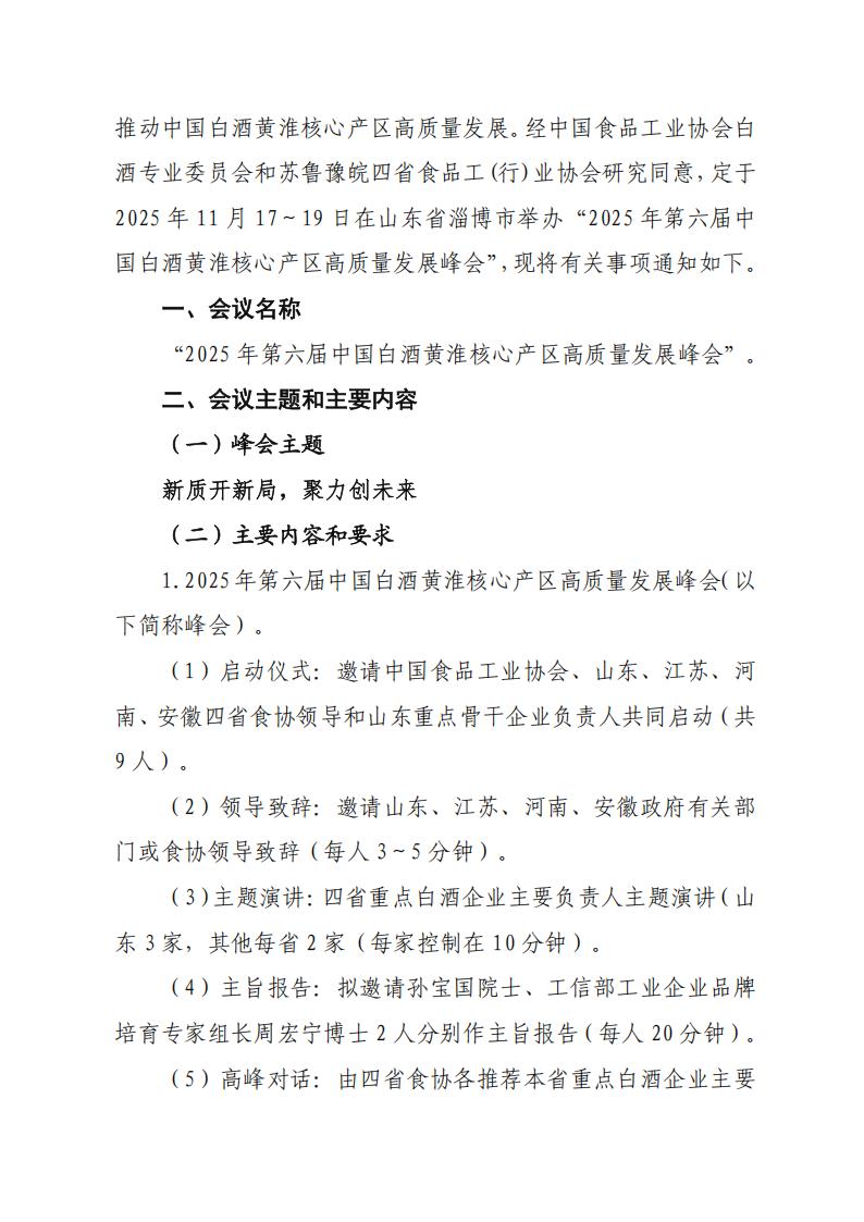 關(guān)于舉辦“2025年第六屆中國白酒黃淮核心產(chǎn)區高質(zhì)量發(fā)展峰會(huì )”的通知（_02.jpg