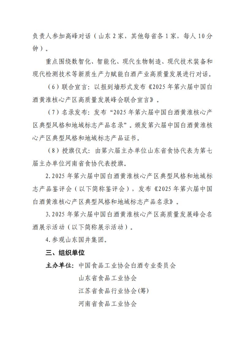 關(guān)于舉辦“2025年第六屆中國白酒黃淮核心產(chǎn)區高質(zhì)量發(fā)展峰會(huì )”的通知（_03.jpg