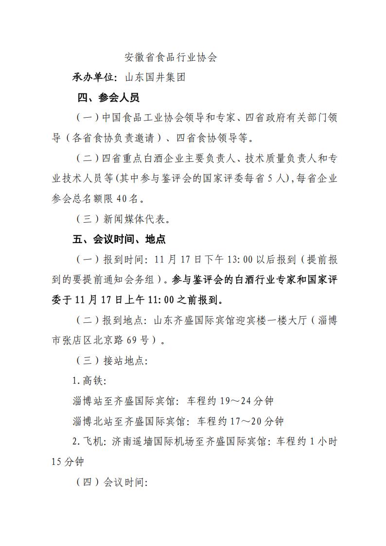 關(guān)于舉辦“2025年第六屆中國白酒黃淮核心產(chǎn)區高質(zhì)量發(fā)展峰會(huì )”的通知（_04.jpg