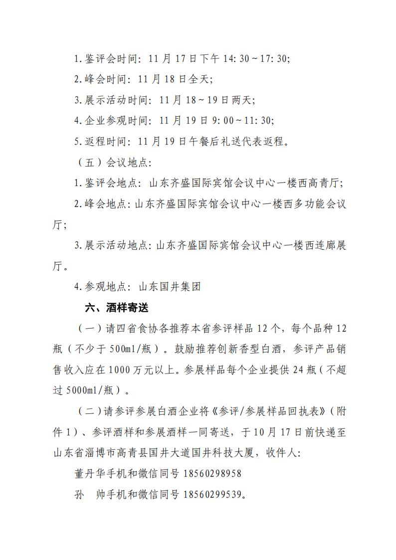 關(guān)于舉辦“2025年第六屆中國白酒黃淮核心產(chǎn)區高質(zhì)量發(fā)展峰會(huì )”的通知（_05.jpg
