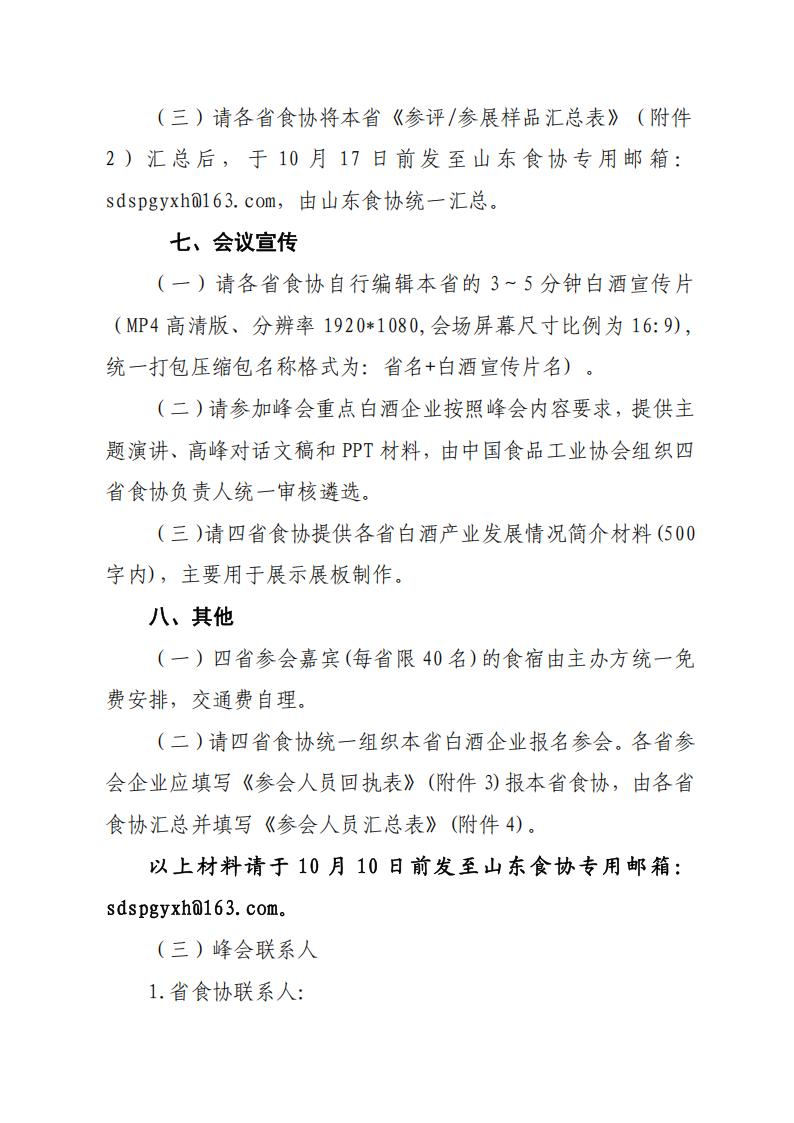 關(guān)于舉辦“2025年第六屆中國白酒黃淮核心產(chǎn)區高質(zhì)量發(fā)展峰會(huì )”的通知（_06.jpg